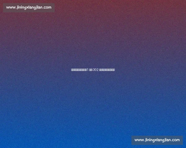 球衣号码的隐秘规则:1 号与 302 号同场竞技的背后逻辑